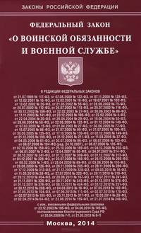 Федеральный закон "О воинской обязанности и военной службе"