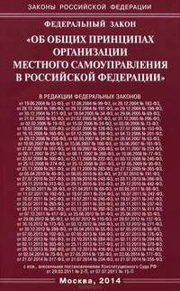 Федеральный закон "Об общих принципах организации местного самоуправления в Российской Федерации"