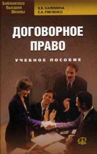 Договорное право: учебное пособие. 9-е изд., испр