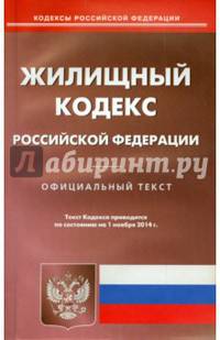 Жилищный кодекс Российской Федерации по состоянию на 1 ноября 2014 года