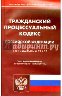 Гражданский процессуальный кодекс Российской Федерации по состоянию на 1 ноября 2014 года