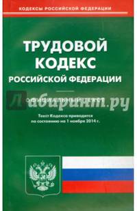 Трудовой кодекс Российской Федерации по состоянию на 1 ноября 2014 года