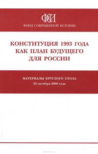Конституция 1993 года как план будущего для России