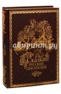 Сказки русских писателей (подарочное издание)