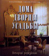 Дома, дворцы, усадьбы. Второе рождение