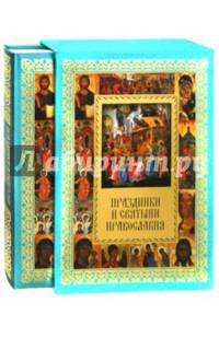 Праздники и святыни православия (подарочное издание)