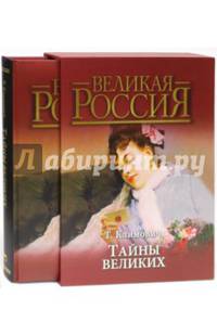 Тайны великих (короб)