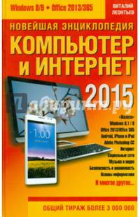 Новейшая энциклопедия. Компьютер и Интернет 2015. Руководство