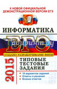 ЕГЭ 2015. Информатика. Типовые тестовые задания