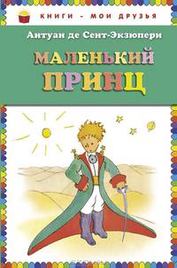 Маленький принц.