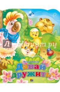 ПОСТР. ВЫРУБКА. ДАВАЙ ДРУЖИТЬ 210х275