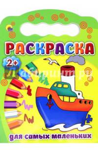 Раскраски 2+. Для самых маленьких