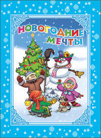 Картонка. новогодние мечты