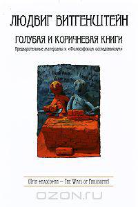 Голубая и коричневая книги. Предварительные материалы к "Философским исследованиям"
