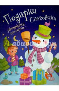 Светящийся Новый год.Подарки снеговика + светящиеся наклейки