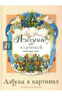 Азбука в картинах