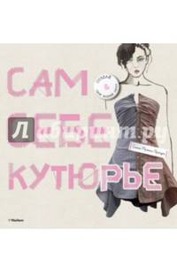 Сам себе кутюрье