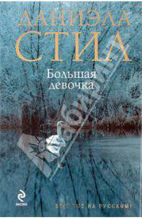 Большая девочка. Роман.