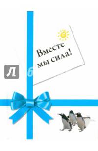 Вместе мы сила!