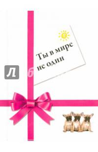 Ты в мире не один