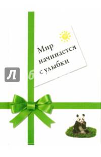 Мир начинается с улыбки