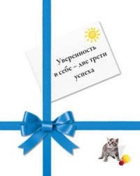 Уверенность в себе - две трети успеха