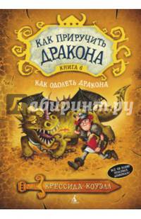 Как приручить дракона. Книга 6. Как одолеть дракона