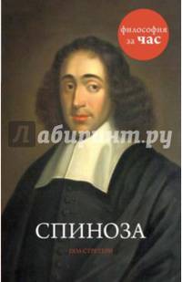 Спиноза