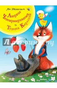 Людвиг Четырнадцатый и Тутта Карлссон