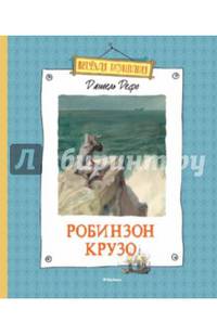 Жизнь и удивительные приключения морехода Робинзона Крузо
