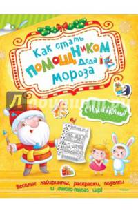 Как стать помощником Деда Мороза