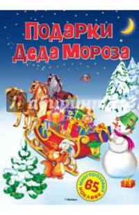 Подарки Деда Мороза. Постер (+ 65 наклеек)