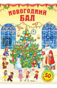 Новогодний бал. Постер (+ 50 наклеек)