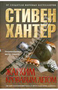 Жарким кровавым летом.