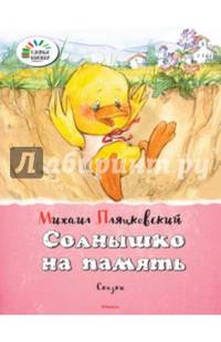 Солнышко на память