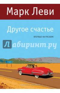 Другое счастье Левиада
