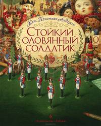 Стойкий оловянный солдатик (иллюстр. Ломаева А.) (нов.обл.)