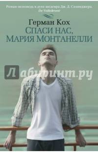 Спаси нас, Мария Монтанелли
