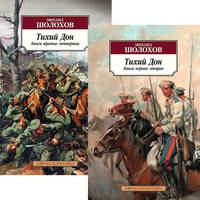 Тихий Дон (комплект из 2 книг)