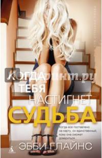 Когда тебя настигнет судьба (мягк/обл.)