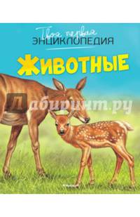 Животные (нов.офор.)