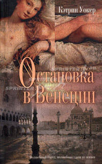 Остановка в Венеции