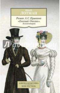 Роман А.С. Пушкина &quot;Евгений Онегин&quot;. Комментарий Азбука-Классика. Non-Fiction (мягк/обл.)