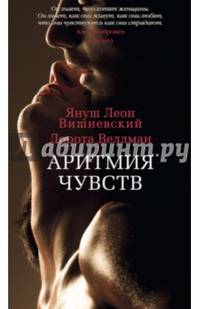 Аритмия чувств