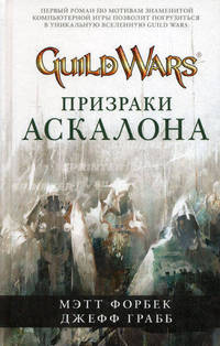 Guild Wars. Призраки Аскалона