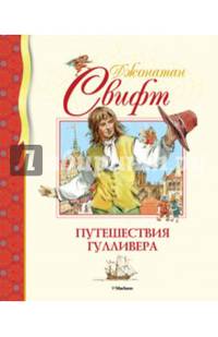 Путешествия Гулливера