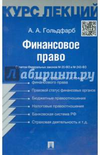 Финансовое право.Конспект лекций.Учебное пособие.-М.:Проспект,2015.