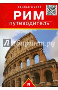 Путеводитель по Риму.Путеводитель.-М.:Проспект,2015.