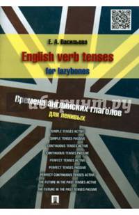 English verb tenses for lazybones. Времена английских глаголов для ленивых.-М.:Проспект,2015.