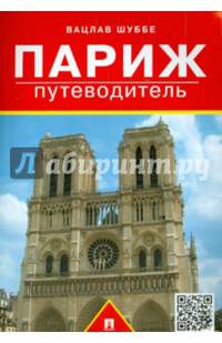 Путеводитель по Парижу.Путеводитель.-М.:Проспект,2015.